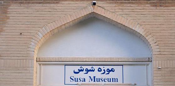 عکس موزه شوش دانیال