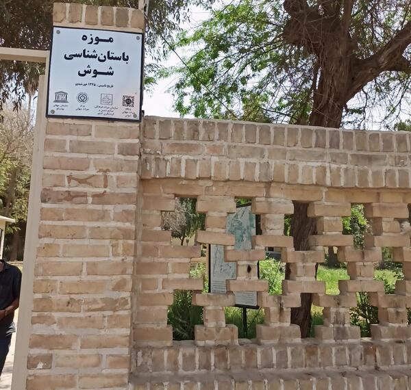 عکس موزه شوش دانیال