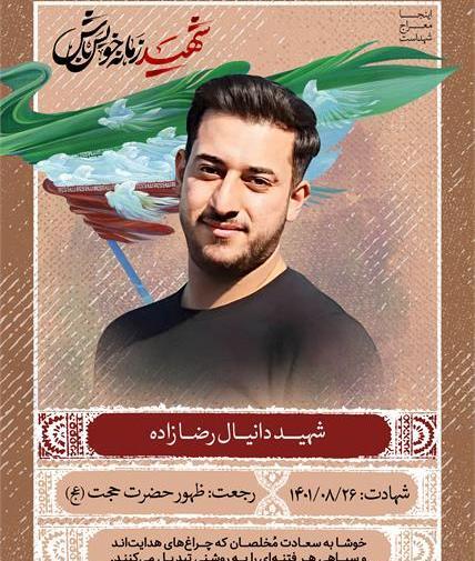 عکس شهید دانیال رضا زاده