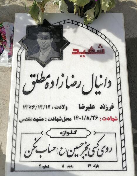 عکس شهید دانیال رضا زاده