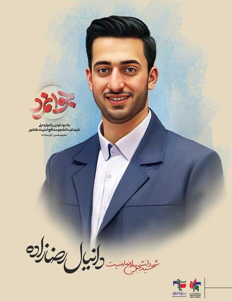 عکس شهید دانیال رضا زاده و همسرش
