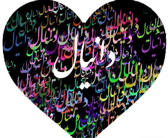 عکس نوشته تولد دانیال