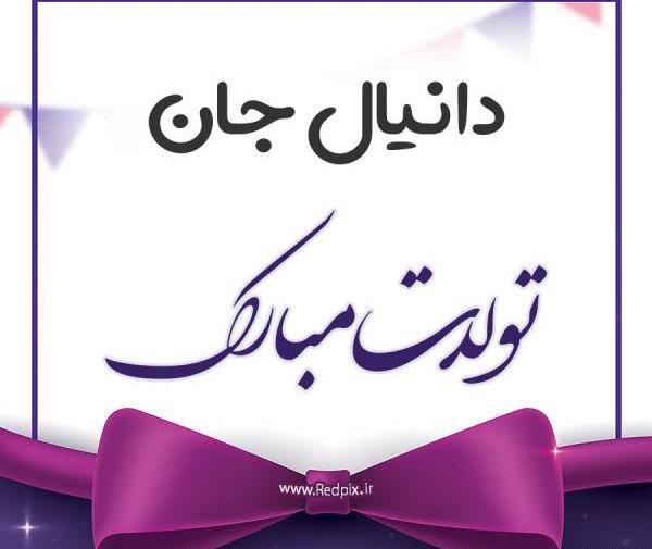 عکس نوشته تولد دانیال