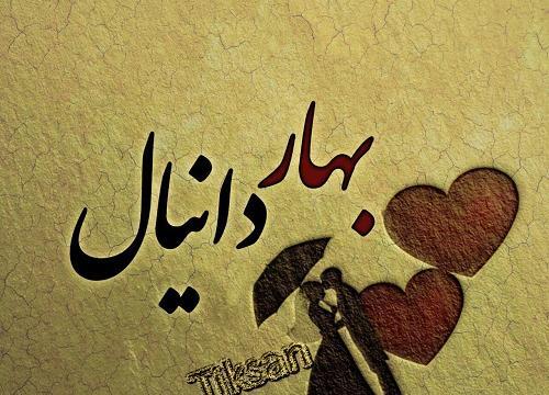 عکس نوشته تولد دانیال