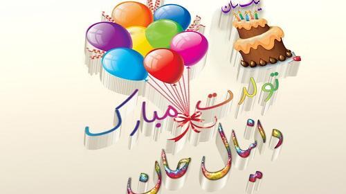 عکس نوشته تولد دانیال