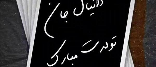 عکس نوشته تولد دانیال