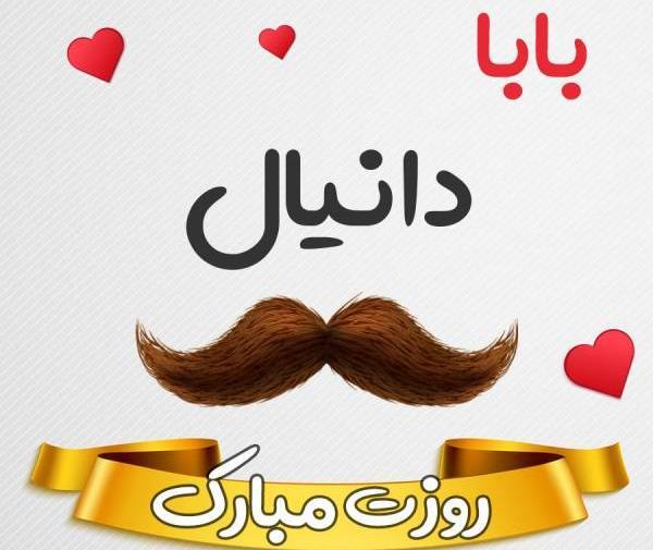 عکس نوشته تولد دانیال