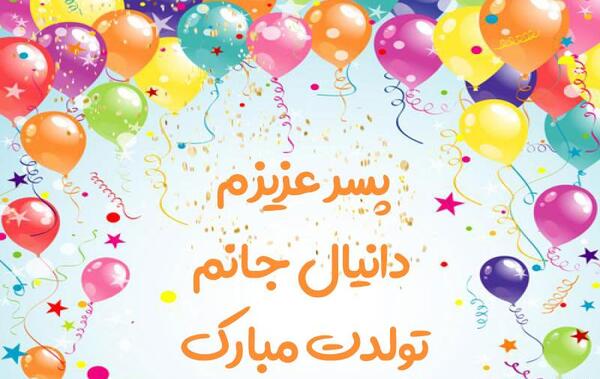 عکس تولدت مبارک دانیال
