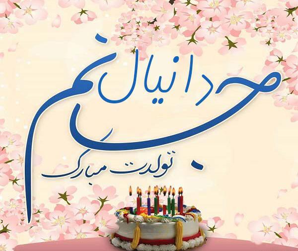 عکس تولدت مبارک دانیال