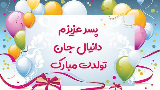 عکس تولدت مبارک دانیال