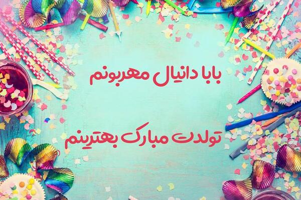 عکس تولدت مبارک دانیال