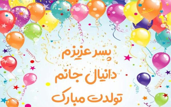 عکس تولدت مبارک دانیال