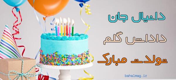 عکس تولدت مبارک دانیال