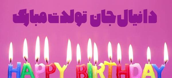 عکس تولدت مبارک دانیال