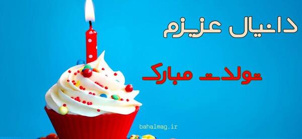 عکس تولدت مبارک دانیال
