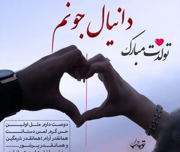 عکس تولدت مبارک دانیال