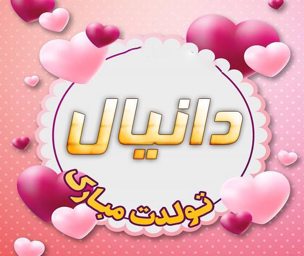 عکس تولدت مبارک دانیال