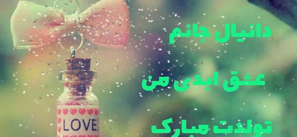 عکس تولدت مبارک دانیال