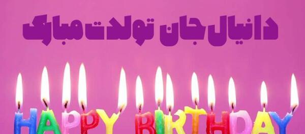 عکس تولدت مبارک دانیال