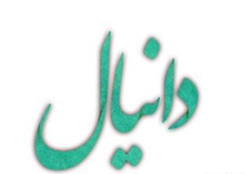 عکس اسم دانیال برای پروفایل
