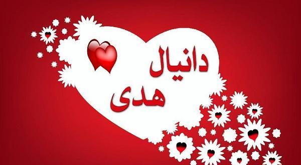 عکس اسم دانیال برای پروفایل
