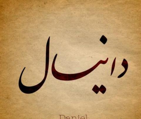 عکس اسم دانیال برای پروفایل