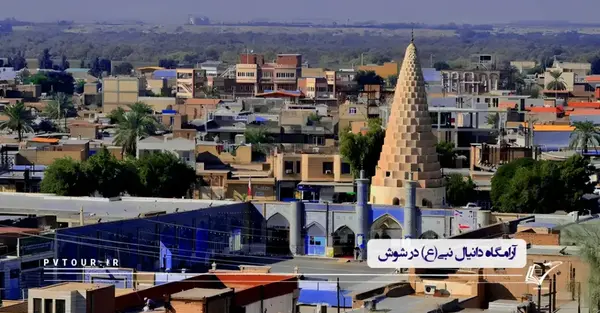 عکس آرامگاه دانیال نبی خوزستان