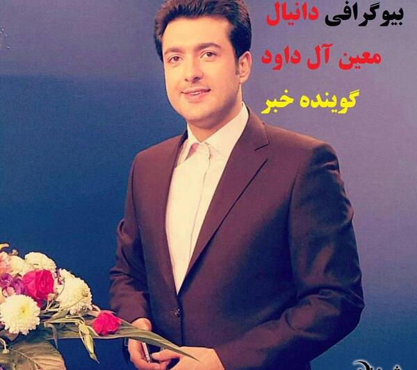 عکس سید دانیال معین آل داوود و همسرش