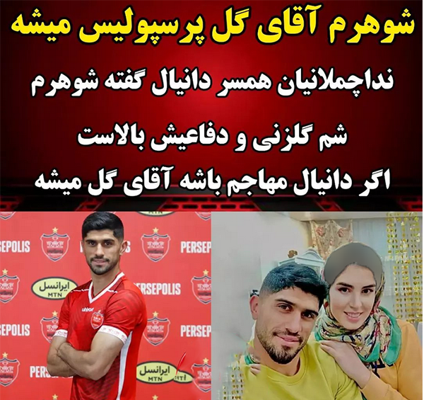 عکس های دانیال اسماعیلی فر و همسرش