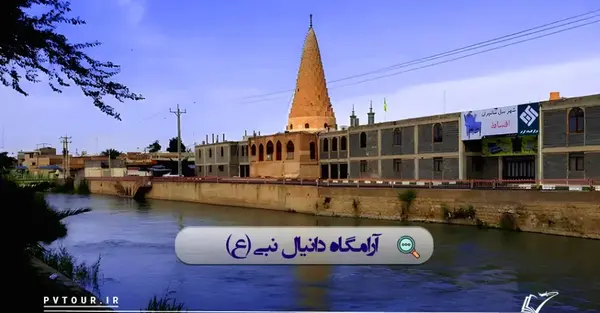 عکس مقبره دانیال نبی