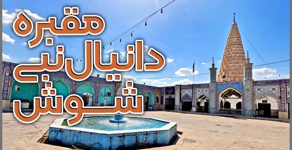 عکس مقبره دانیال نبی