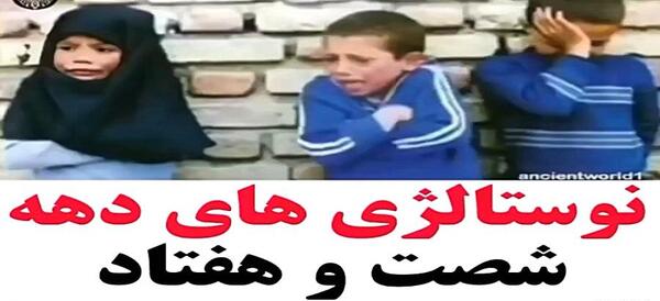 عکس های خاطره انگیز دهه 70