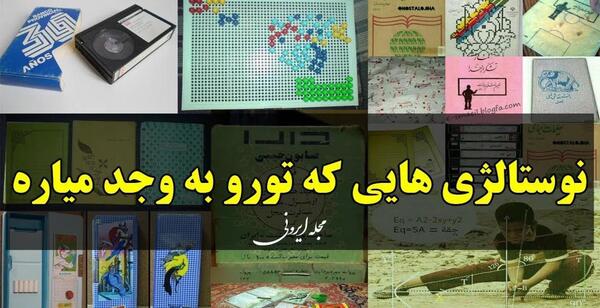 عکس های خاطره انگیز دهه 60