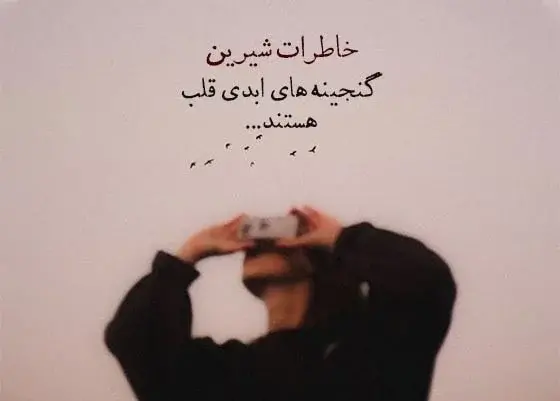 متن برای عکس های خاطره انگیز