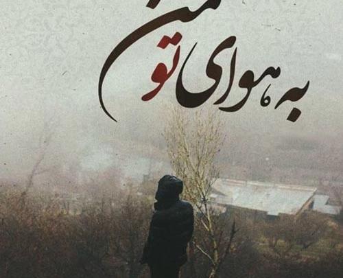 متن برای عکس های خاطره انگیز