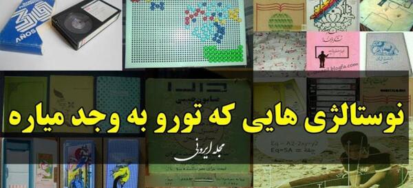 عکس های خاطره انگیز دهه شصت