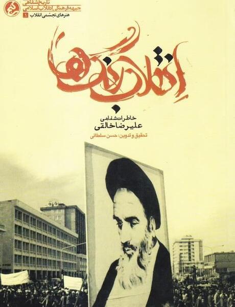 عکس خاطرات انقلاب