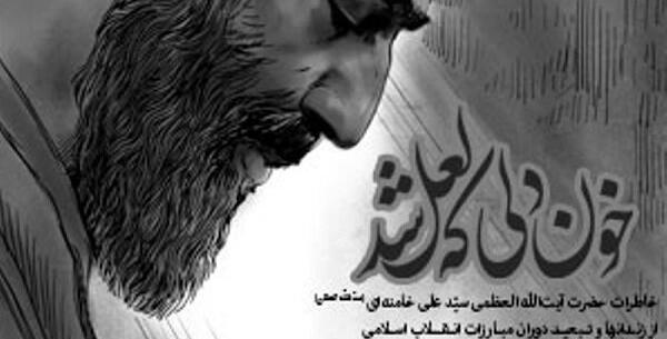 عکس خاطرات انقلاب