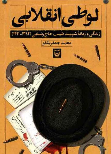 عکس خاطرات انقلاب