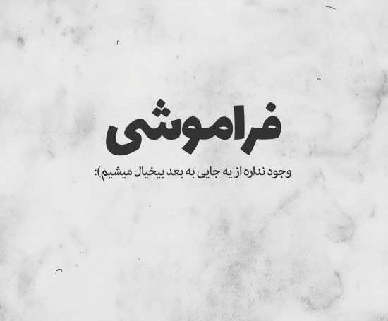 عکس متن خاطرات گذشته