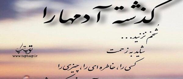 عکس متن خاطرات گذشته