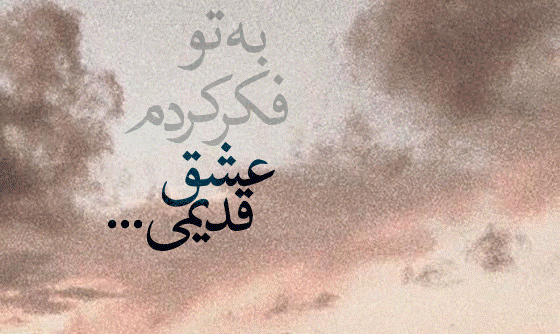 خاطره عکس نوشته عشق قدیمی