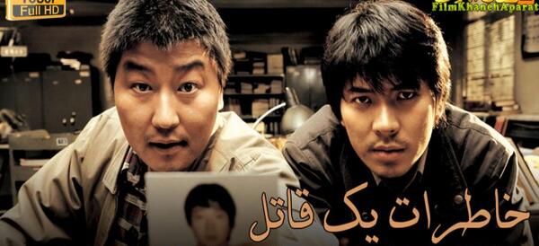 عکس قاتل واقعی فیلم خاطرات یک قاتل