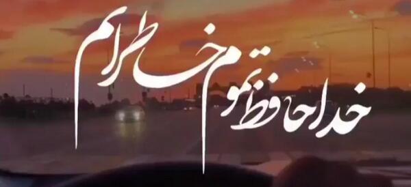 عکس خداحافظ خاطرات شیرین من