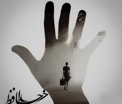 عکس خداحافظ خاطرات شیرین من