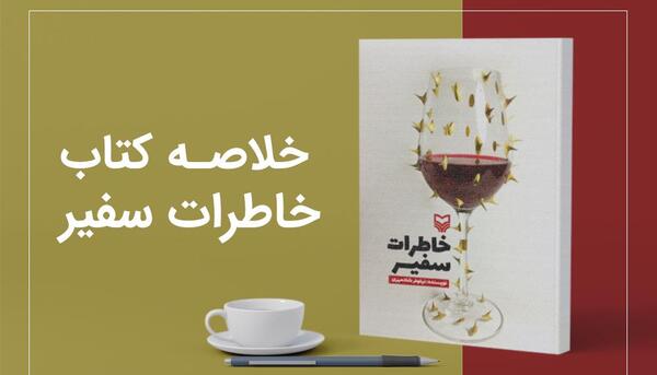 عکس های کتاب خاطرات سفیر