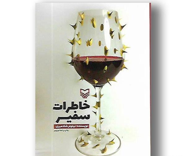 عکس های کتاب خاطرات سفیر