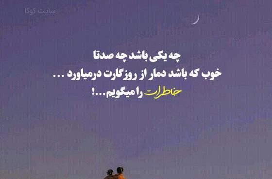 عکس پروفایل خاطرات خوب