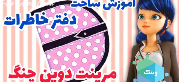 عکس دفتر خاطرات دخترانه جدید
