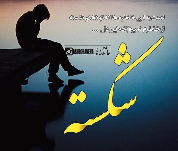 عکس پروفایل خاطرات تلخ گذشته